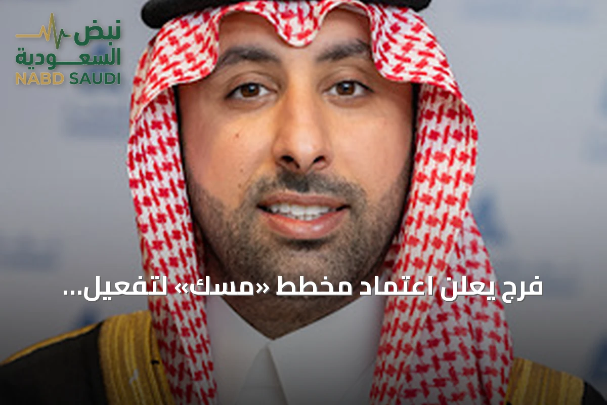 فرج يعلن اعتماد مخطط «مسك» لتفعيل الاستثمار والسياحة بالمنطقة الشرقية