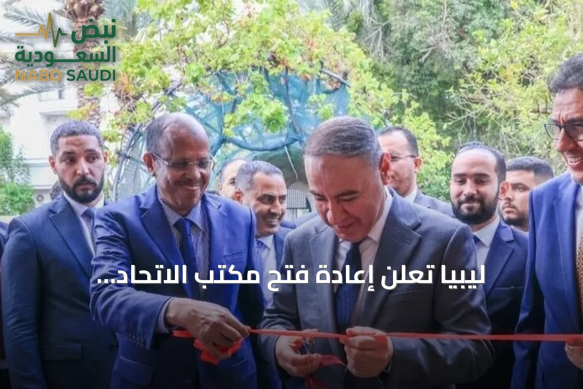 ليبيا تعلن إعادة فتح مكتب الاتحاد الأفريقي في طرابلس بعد انقطاع لأكثر من عقد