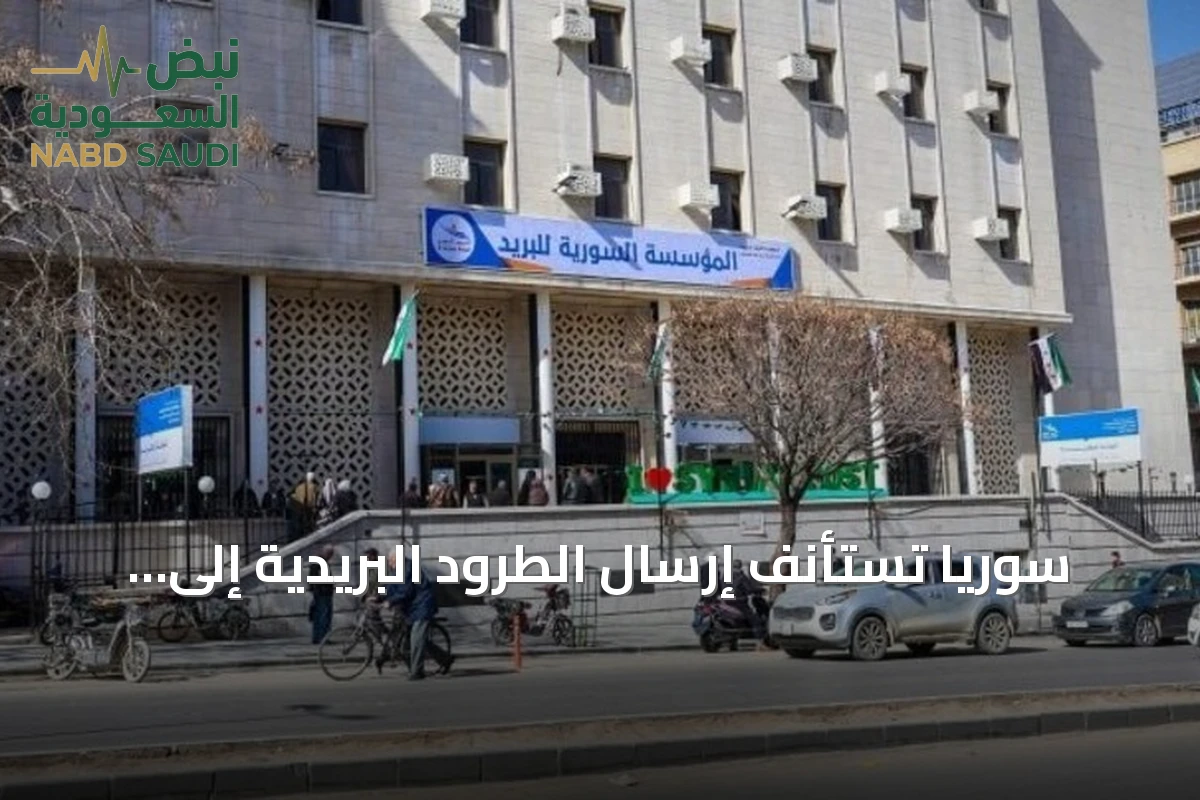 سوريا تستأنف إرسال الطرود البريدية إلى جميع دول العالم
