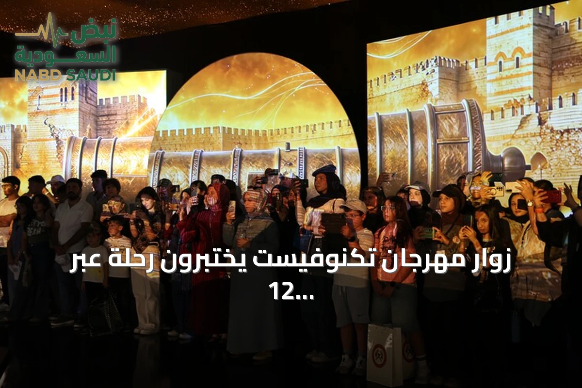 زوار مهرجان تكنوفيست يختبرون رحلة عبر 12 ألف عام خلال 3 دقائق