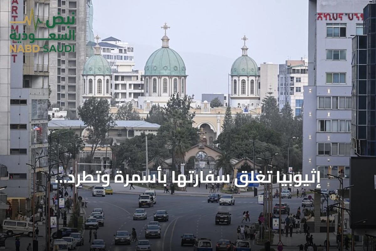 إثيوبيا تغلق سفارتها بأسمرة وتطرد دبلوماسيين إريتريين في ظل توترات متصاعدة
