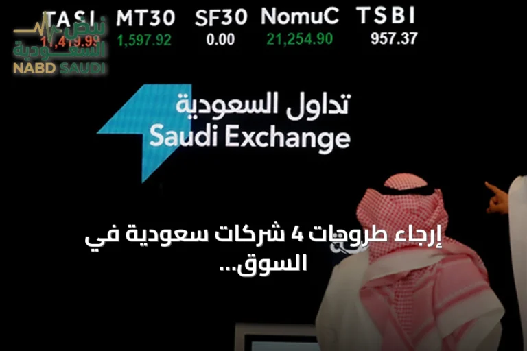 إرجاء طروحات 4 شركات سعودية في السوق المالية