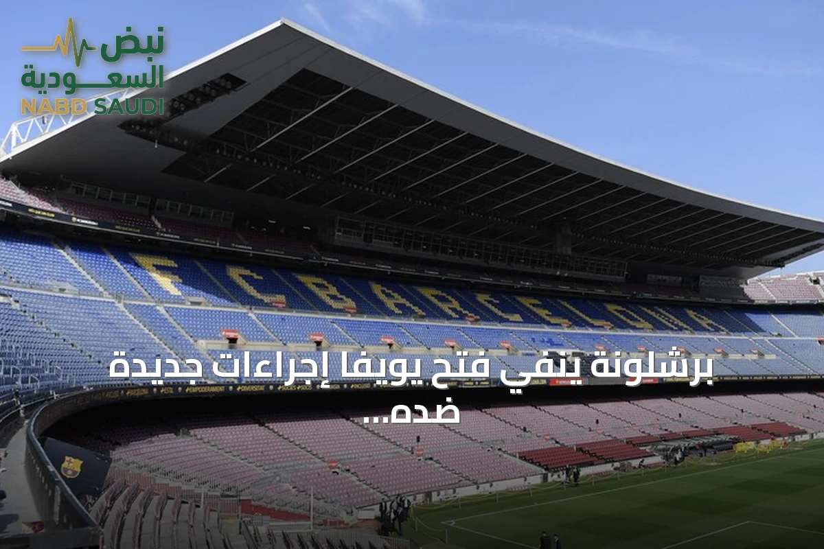 برشلونة ينفي فتح يويفا إجراءات جديدة ضده في قضية نيغريرا