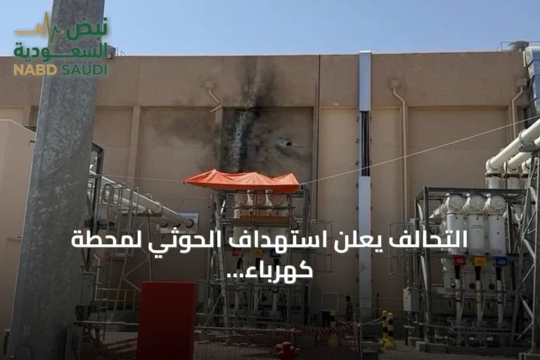 التحالف يعلن استهداف الحوثي لمحطة كهرباء في المدينة المنورة