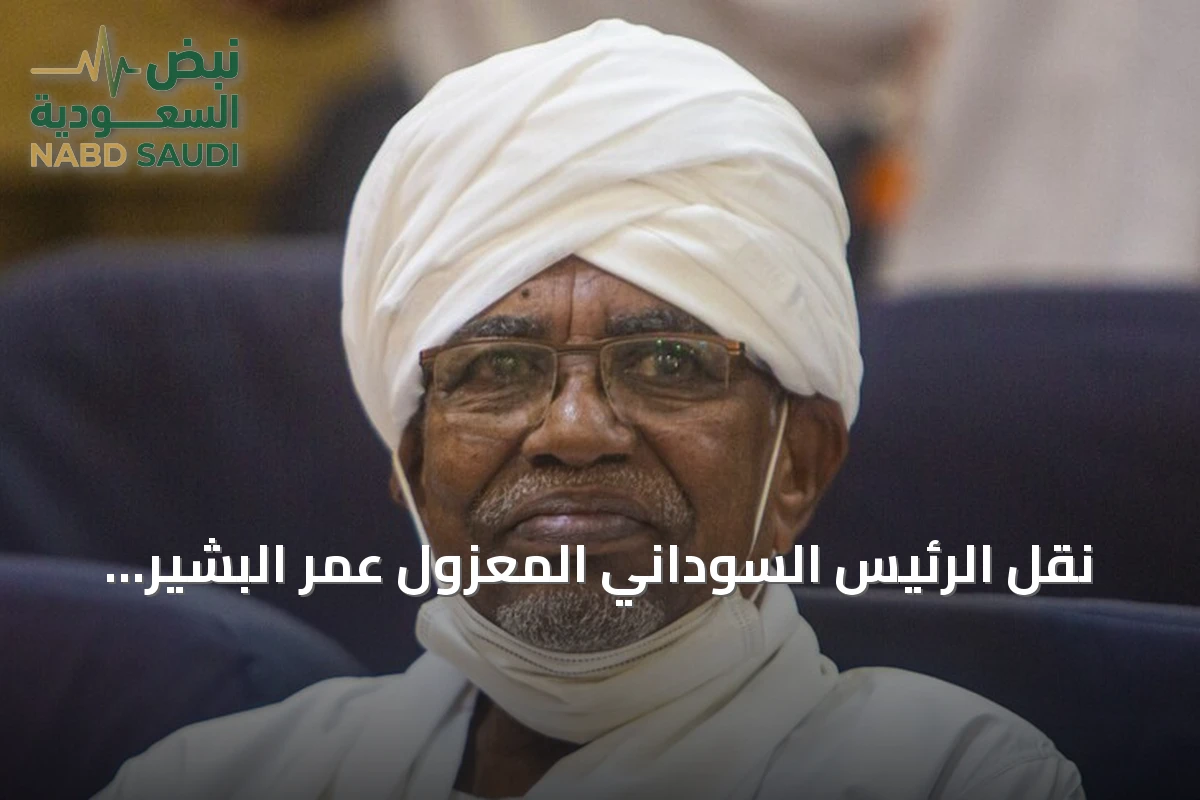 نقل الرئيس السوداني المعزول عمر البشير إلى مستشفى عسكري بالخرطوم بعد تدهور صحته