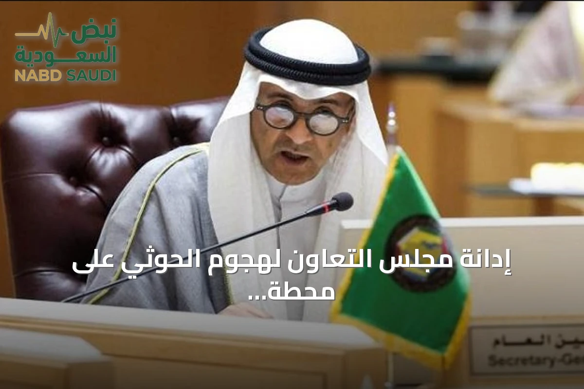 إدانة مجلس التعاون لهجوم الحوثي على محطة كهرباء تخدم المسجد النبوي