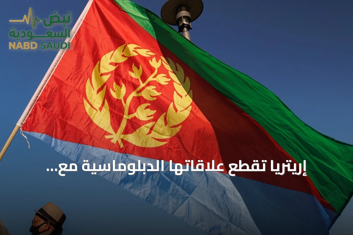 إريتريا تقطع علاقاتها الدبلوماسية مع إثيوبيا عقب إغلاق السفارة واعتبار دبلوماسيين غير مرغوب فيهم