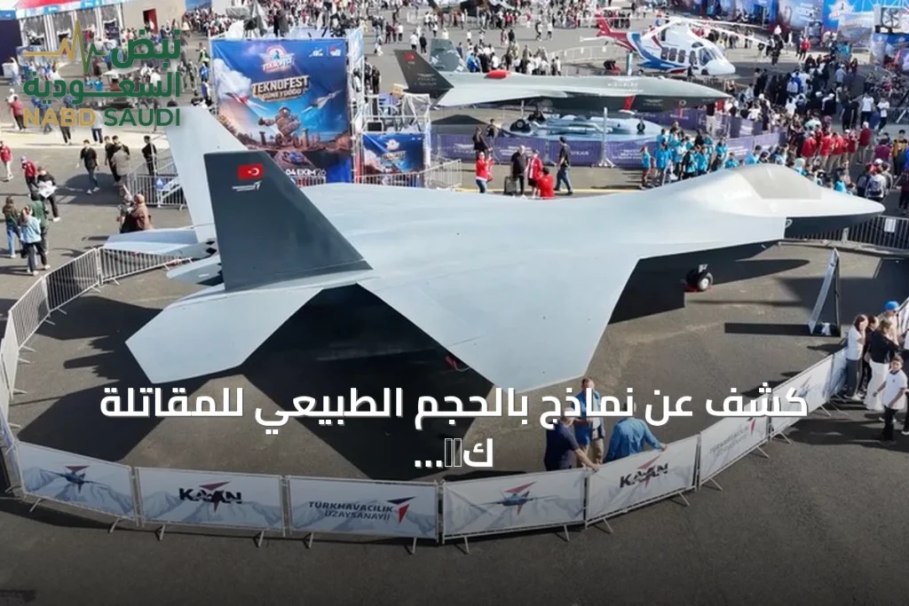 كشف عن نماذج بالحجم الطبيعي للمقاتلة كАн والطائرة المسيّرة عنقاء 3 في تكنوفيست جنوب شرق تركيا