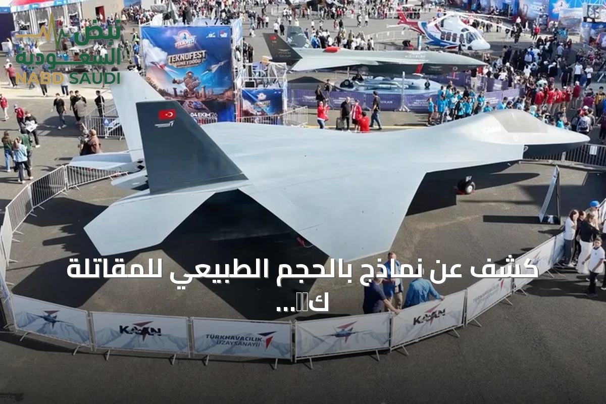 كشف عن نماذج بالحجم الطبيعي للمقاتلة كАн والطائرة المسيّرة عنقاء 3 في تكنوفيست جنوب شرق تركيا