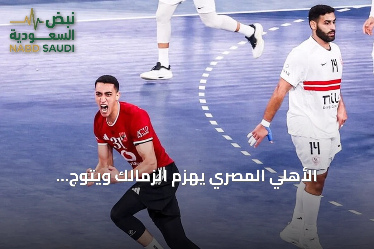 الأهلي المصري يهزم الزمالك ويتوج بالميدالية البرونزية في سوبر غلوب 2026