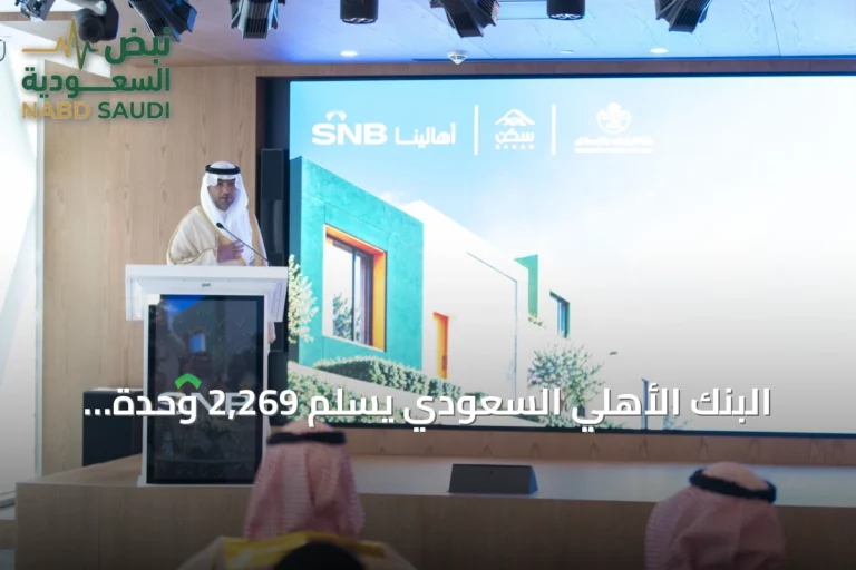 البنك الأهلي السعودي يسلّم 2,269 وحدة سكنية للأسر المستحقة بمناسبة عقد من الشراكة مع الإسكان التنموي