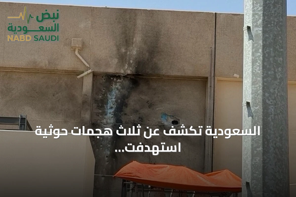 السعودية تكشف عن ثلاث هجمات حوثية استهدفت مكة والمدينة خلال تسع سنوات