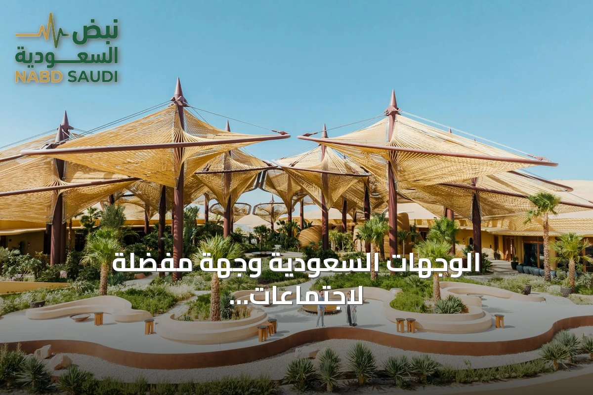 الوجهات السعودية وجهة مفضلة لاجتماعات الأعمال وتعزيز السياحة المحلية