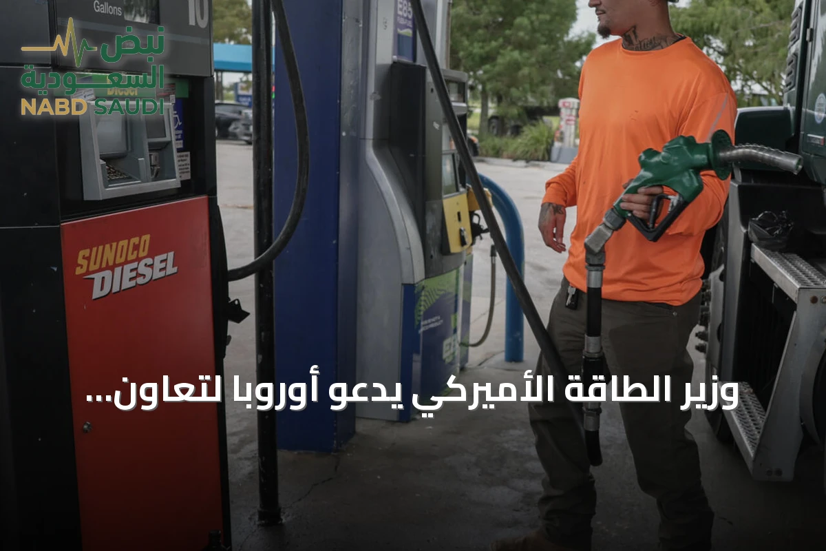 وزير الطاقة الأميركي يدعو أوروبا لتعاون بشأن إمدادات الديزل