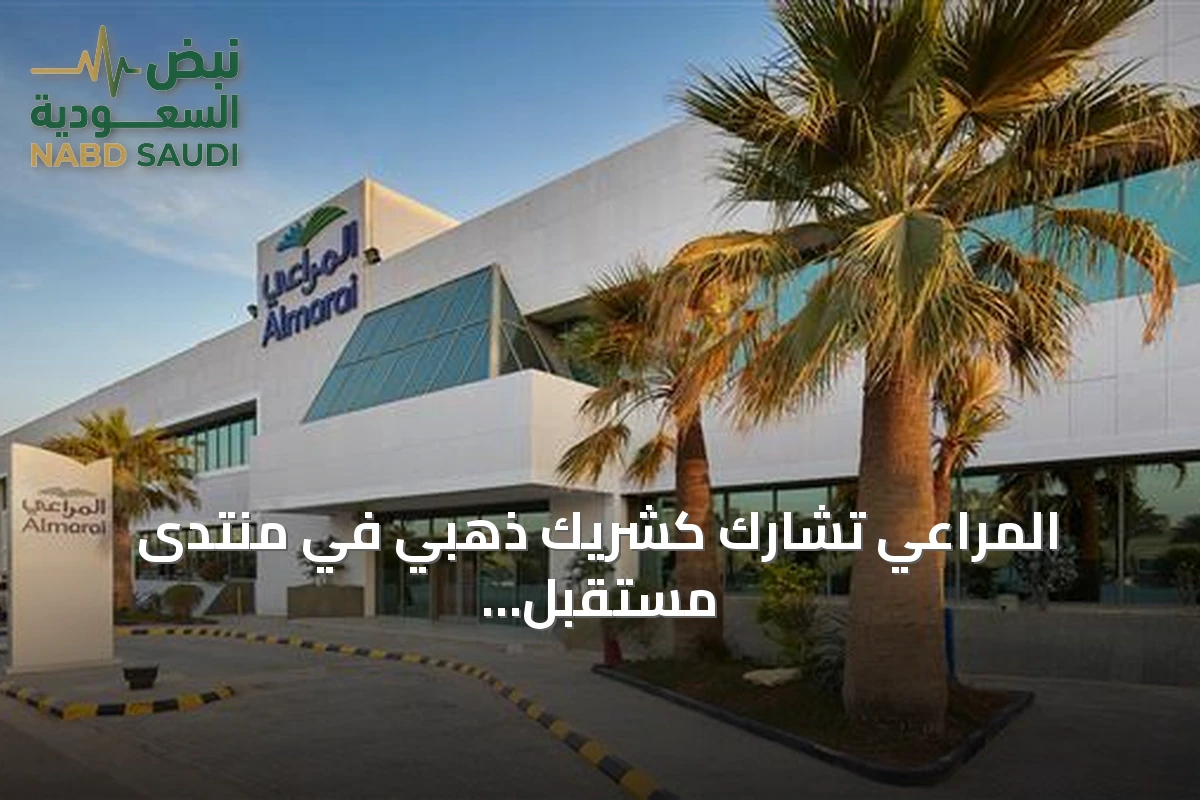المراعي تشارك كشريك ذهبي في منتدى مستقبل الصناعات الغذائية 2026 بدبي