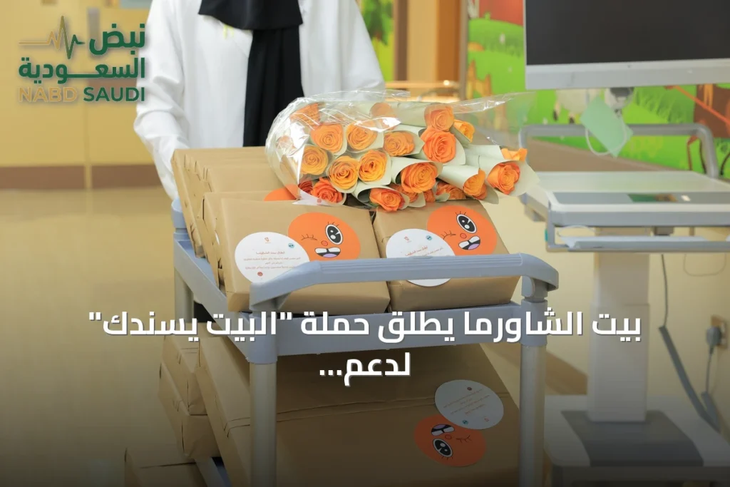 بيت الشاورما يطلق حملة "البيت يسندك" لدعم أطفال جمعية سند