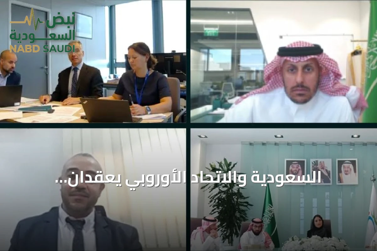 السعودية والاتحاد الأوروبي يعقدان اجتماعًا فنيًا لمناقشة التحديات التجارية