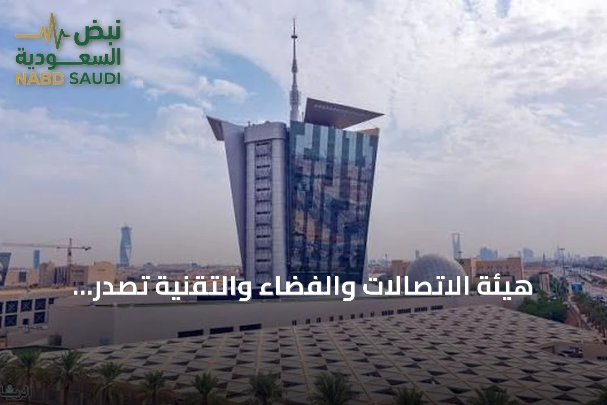 هيئة الاتصالات والفضاء والتقنية تُصدر تقرير أداء زمن الاستجابة للخدمات السحابية للنصف الأول من 2026