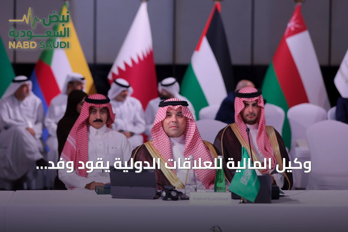 وكيل المالية للعلاقات الدولية يقود وفد السعودية في اجتماع المالية العربي بأبوظبي