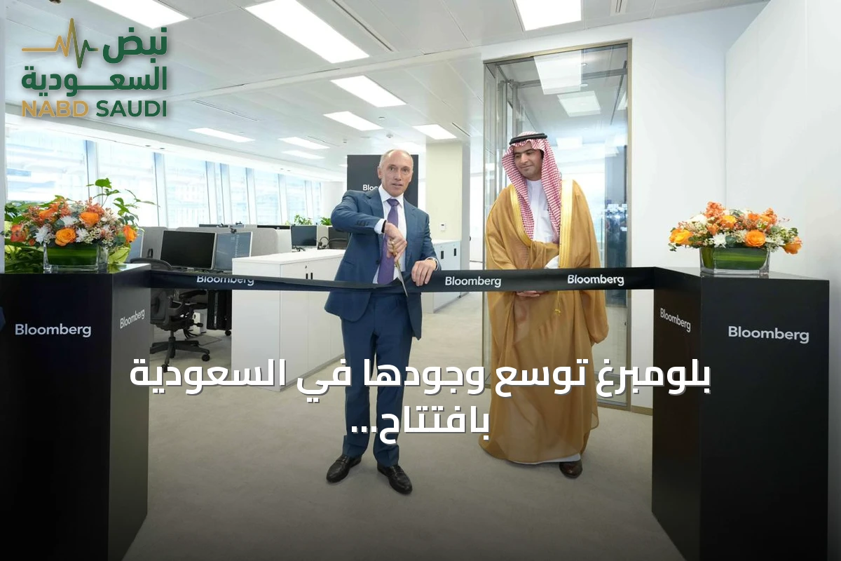 بلومبرغ توسع وجودها في السعودية بافتتاح مكتب جديد في مركز الملك عبدالله المالي