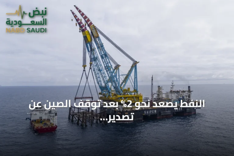 النفط يصعد نحو 2% بعد توقف الصين عن تصدير المنتجات النفطية ونقص إمدادات الديزل