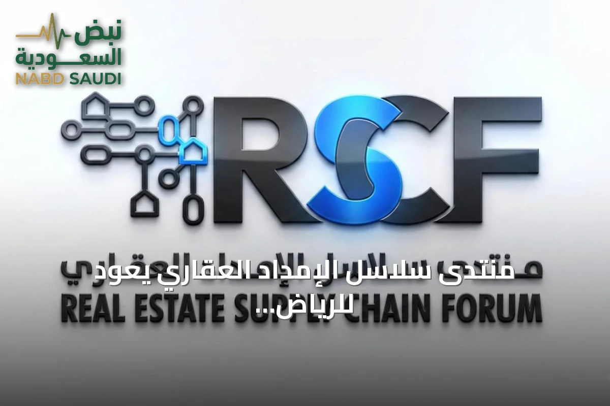 منتدى سلاسل الإمداد العقاري يعود للرياض بنسخته الثالثة بمشاركة دولية واسعة