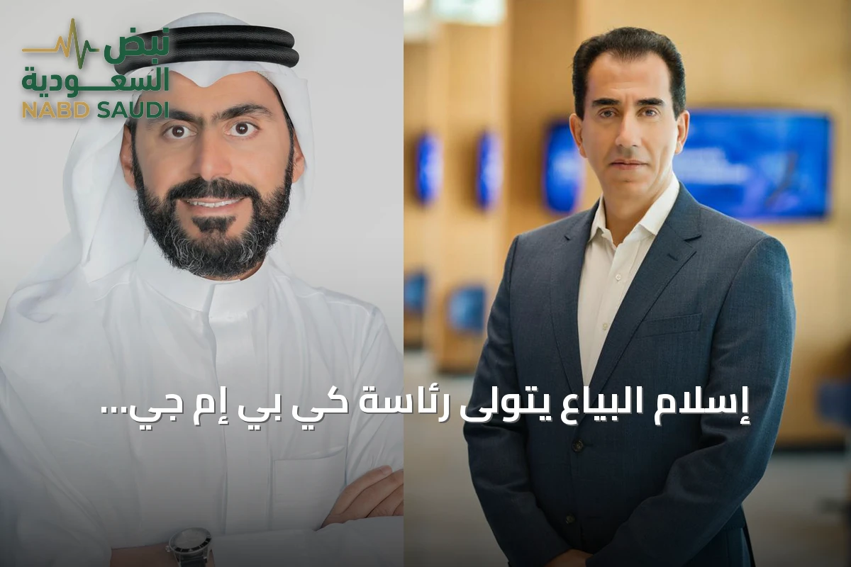 إسلام البيَّاع يتولى رئاسة كي بي إم جي الشرق الأوسط وخليل السديس يُعيّن شريكاً مديراً للسعودية