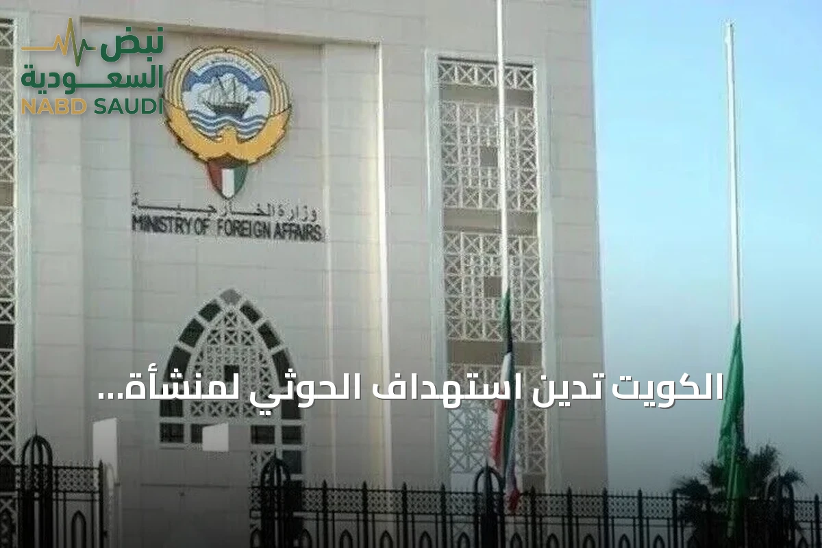الكويت تدين استهداف الحوثي لمنشأة كهربائية تخدم المسجد النبوي وتعتبره انتهاكاً خطيراً