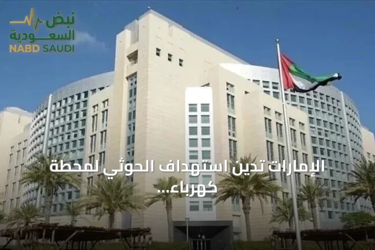 الإمارات تدين استهداف الحوثي لمحطة كهرباء بالمدينة المنورة وتؤكد تضامنها مع السعودية