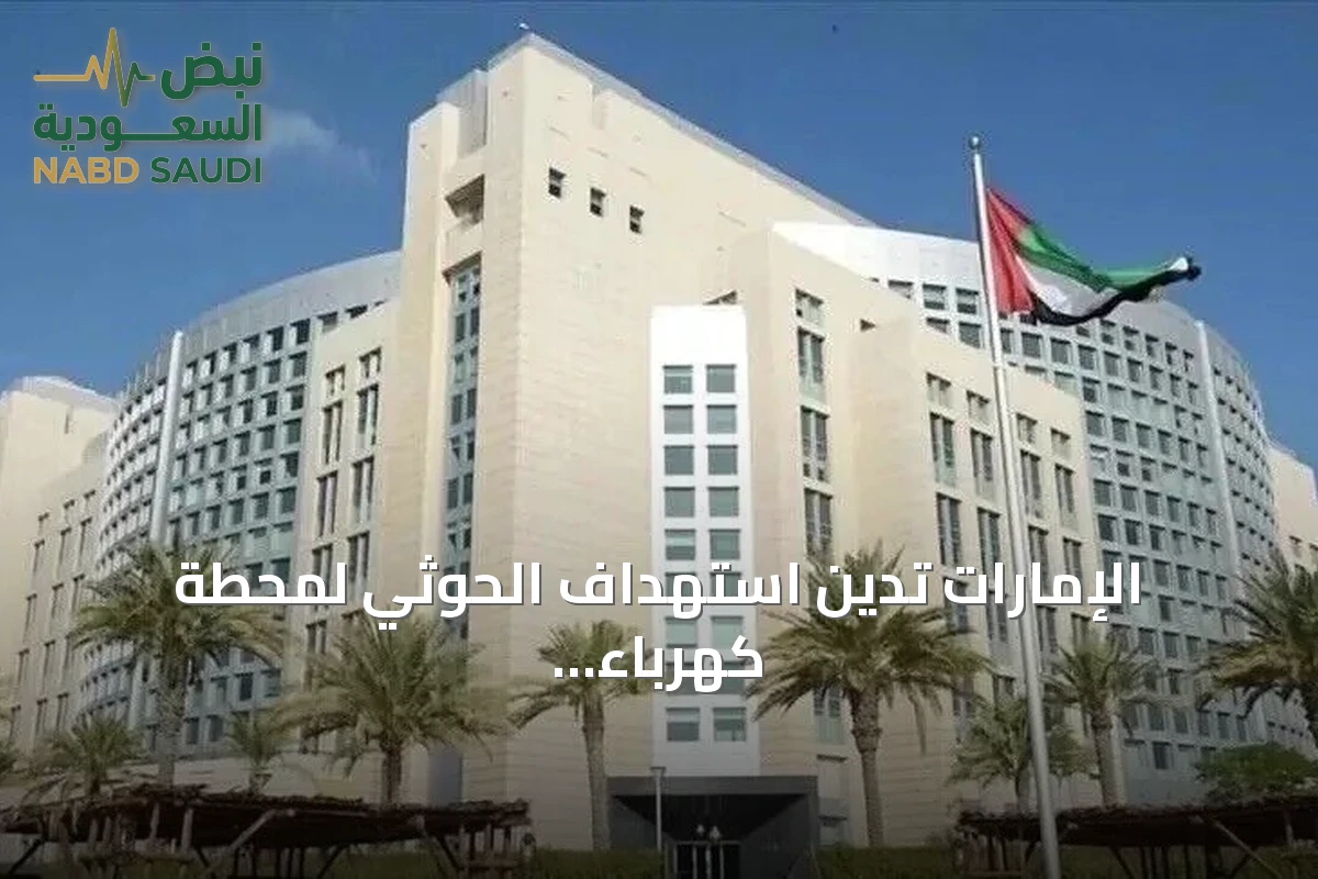 الإمارات تدين استهداف الحوثي لمحطة كهرباء بالمدينة المنورة وتؤكد تضامنها مع السعودية