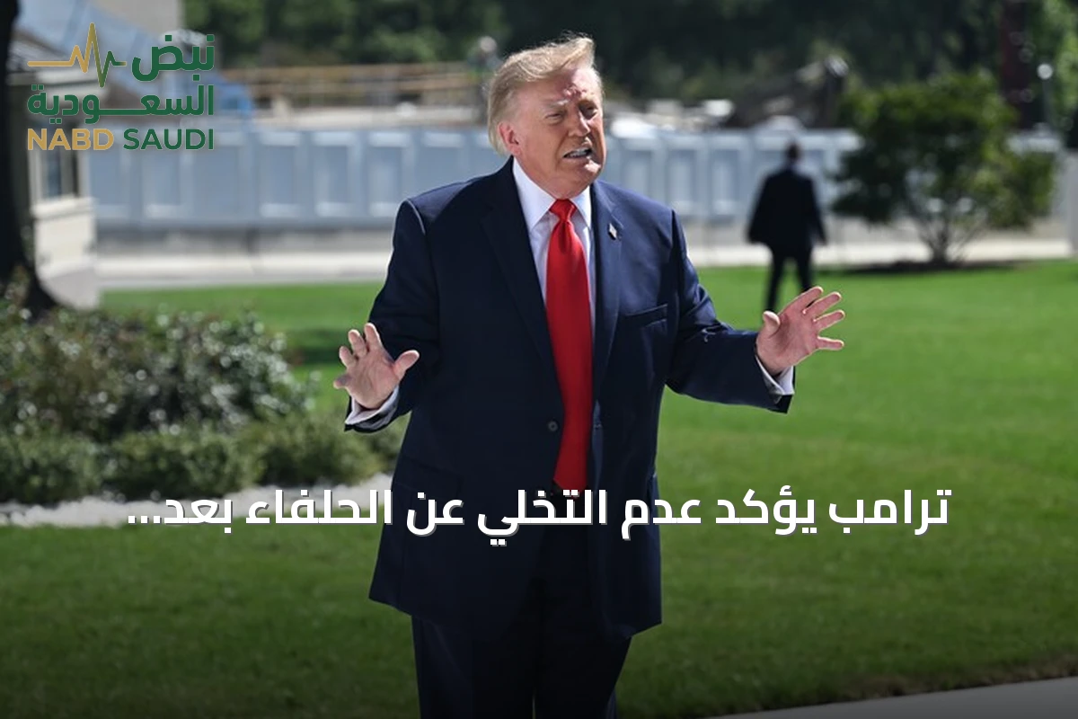 ترامب يؤكد عدم التخلي عن الحلفاء بعد انسحاب القوات الأميركية من العراق