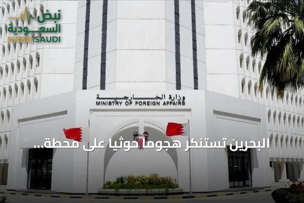 البحرين تستنكر هجوماً حوثياً على محطة كهرباء بالمدينة المنورة وتدعو مجلس الأمن إلى التحرك
