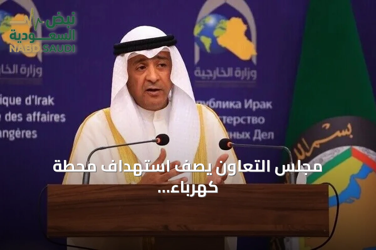 مجلس التعاون يصف استهداف محطة كهرباء بالمدينة المنورة بأنه تجاوز للخطوط الحمراء