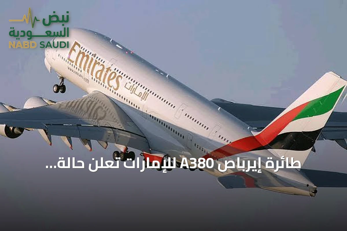طائرة إيرباص A380 للإمارات تعلن حالة طوارئ وتغير مسارها إلى فرانكفورت بعد حادثة فلاي دبي