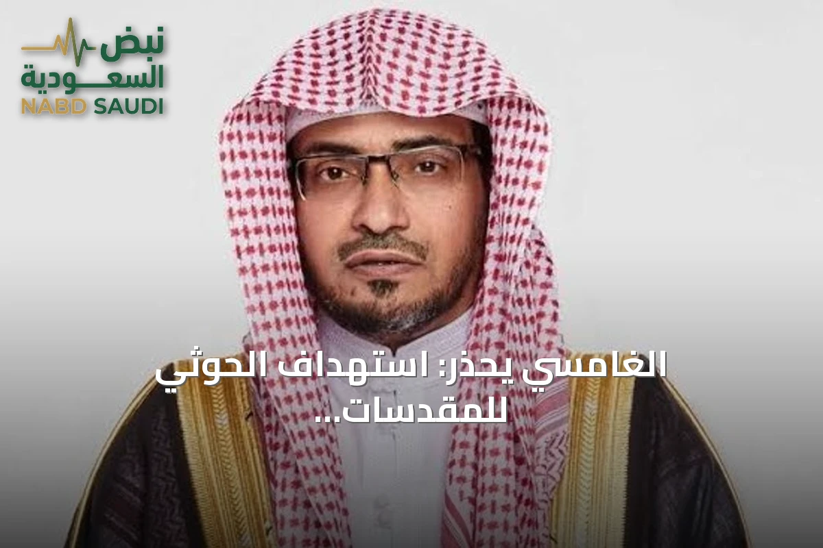الغامسي يحذر: استهداف الحوثي للمقدسات يجلب الدمار