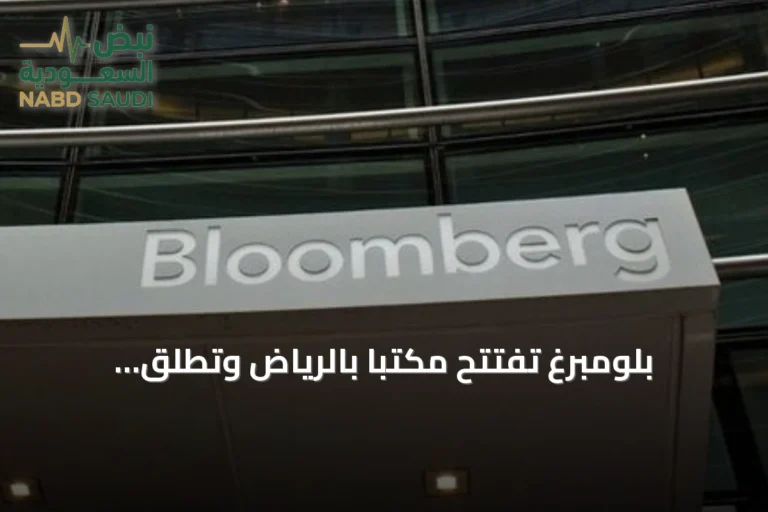 بلومبرغ تفتتح مكتبًا بالرياض وتطلق مبادرات مالية لدعم الكوادر السعودية