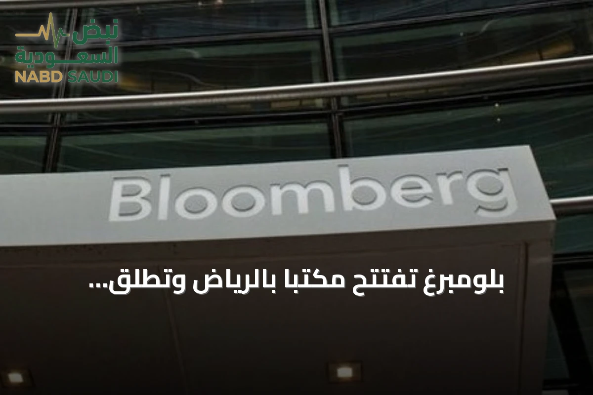 بلومبرغ تفتتح مكتبًا بالرياض وتطلق مبادرات مالية لدعم الكوادر السعودية