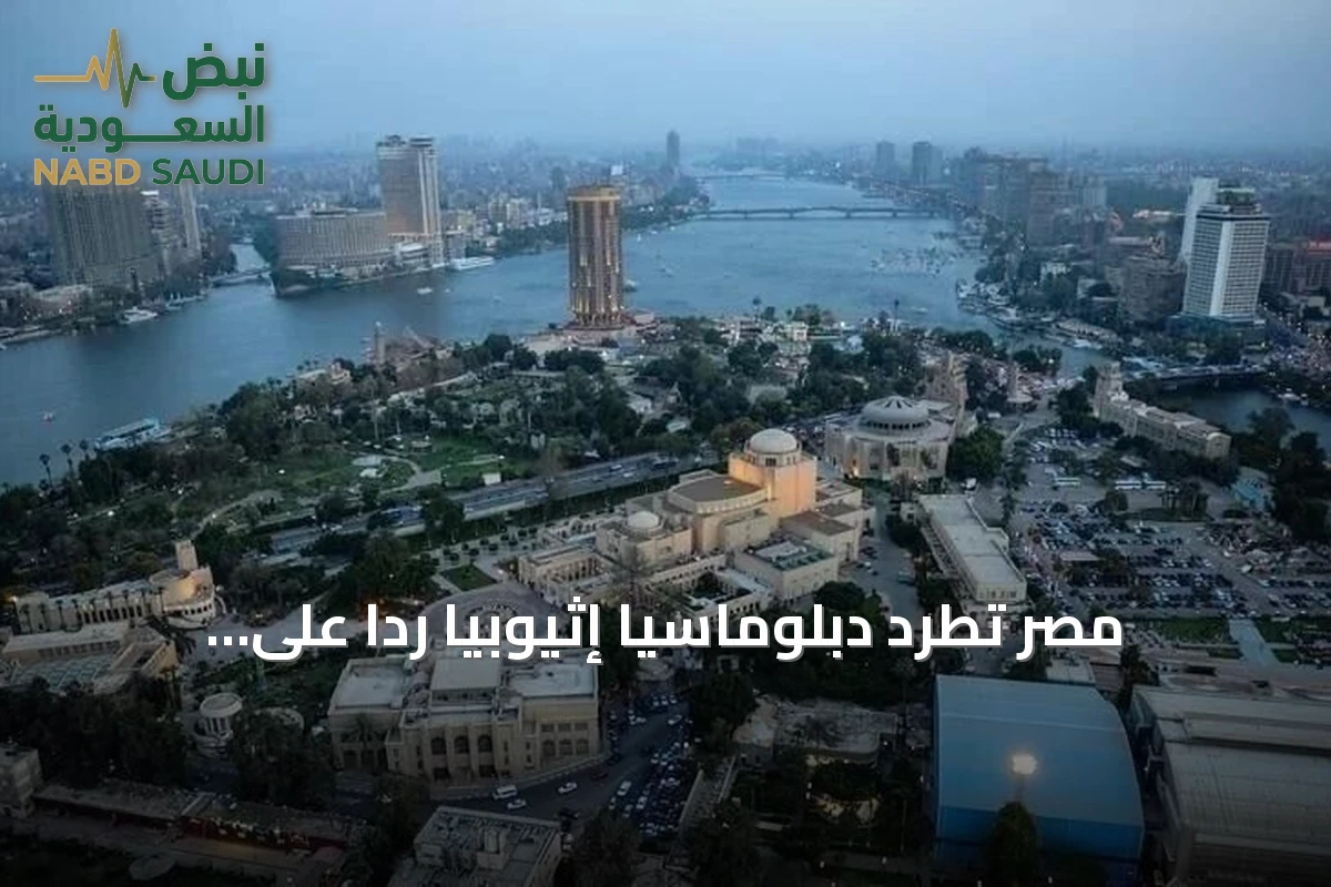 مصر تطرد دبلوماسياً إثيوبياً رداً على قرار مماثل من أديس أبابا