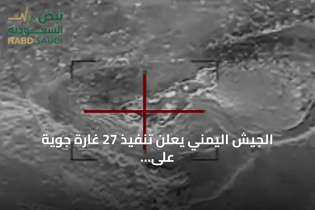 الجيش اليمني يعلن تنفيذ 27 غارة جوية على مواقع الحوثيين في تعز