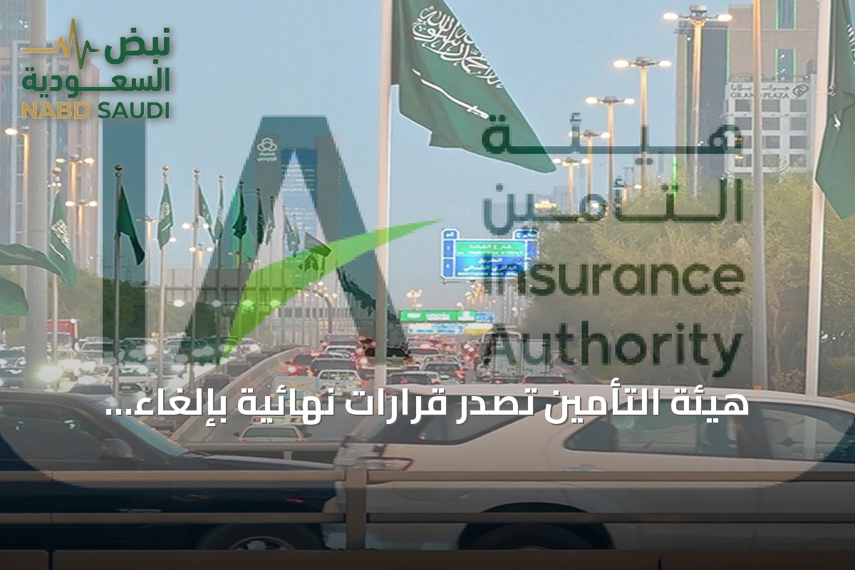 هيئة التأمين تصدر قرارات نهائية بإلغاء تراخيص 26 شركة