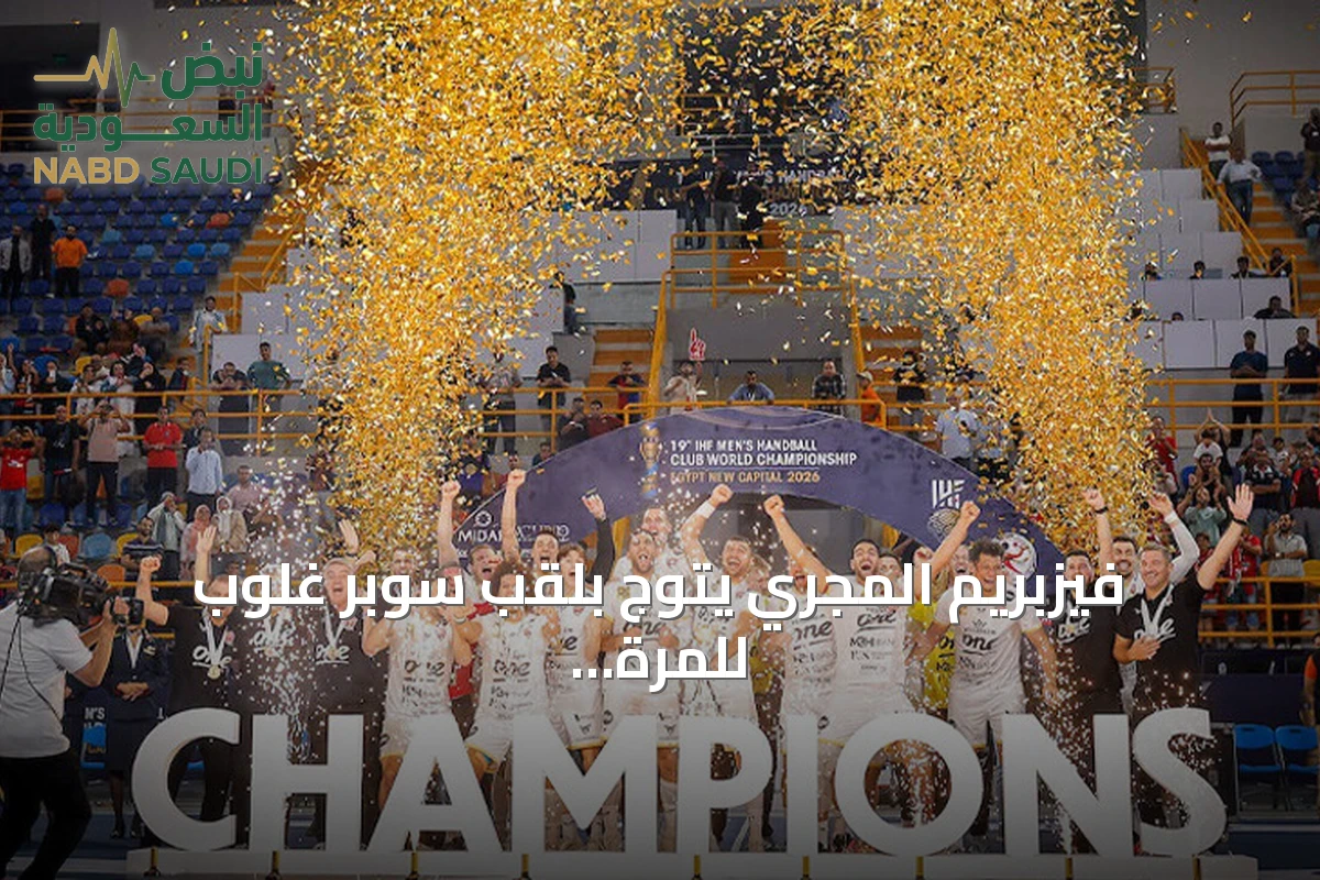 فيزبريم المجري يتوج بلقب سوبر غلوب للمرة الثانية بعد فوز على برشلونة