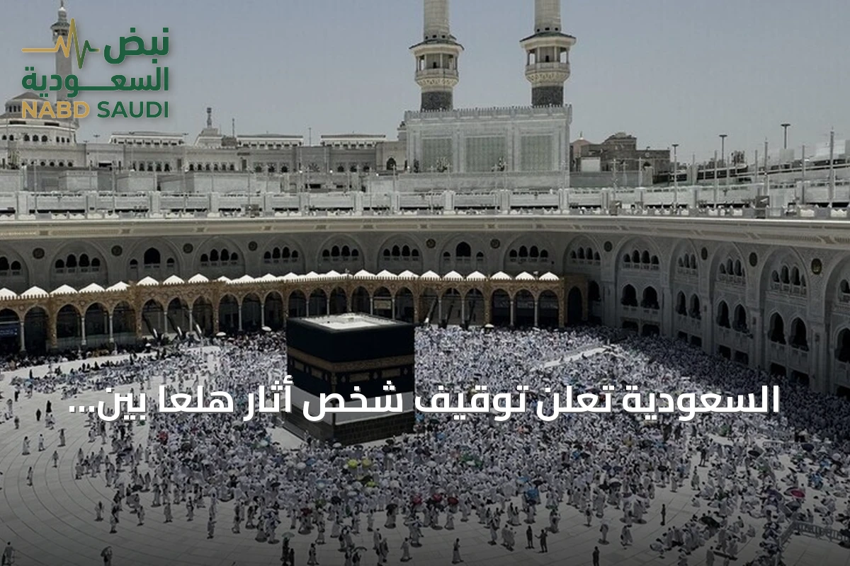 السعودية تعلن توقيف شخص أثار هلعاً بين المارة بمكة المكرمة وتنفي شائعات عن تفجير