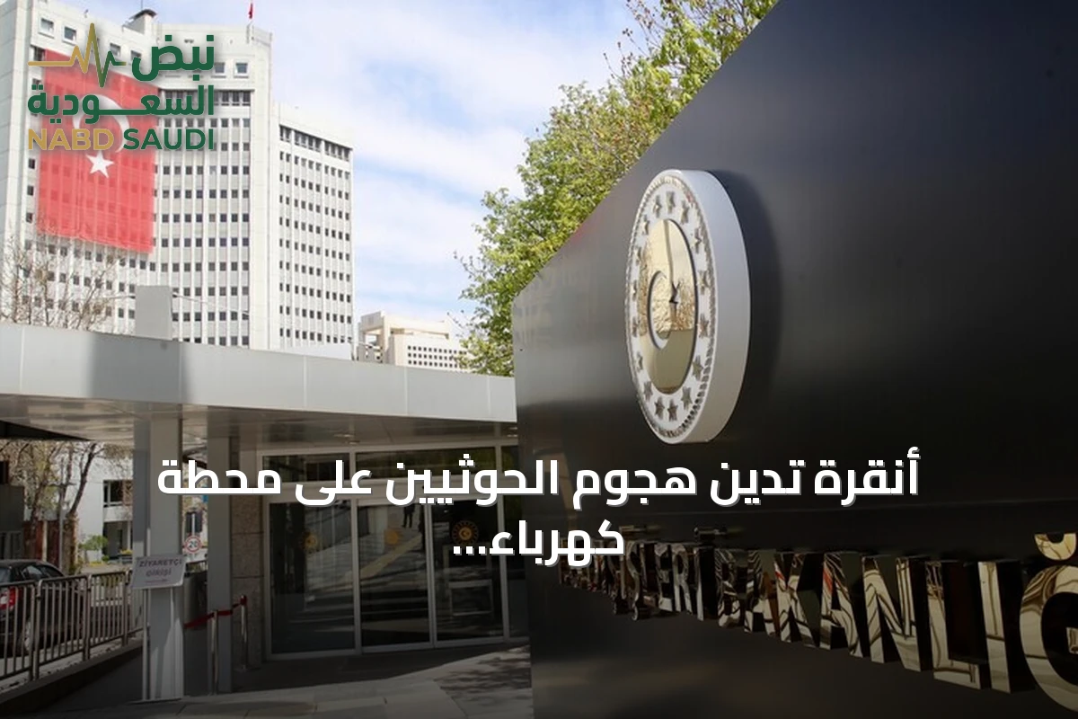 أنقرة تدين هجوم الحوثيين على محطة كهرباء تخدم المسجد النبوي بالمدينة المنورة
