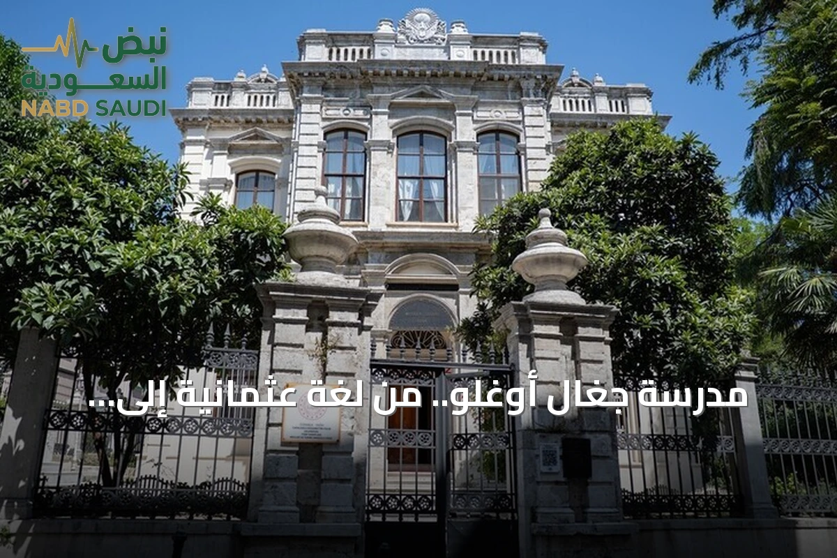 مدرسة جغال أوغلو.. من لغة عثمانية إلى مركز للفنون التركية التقليدية