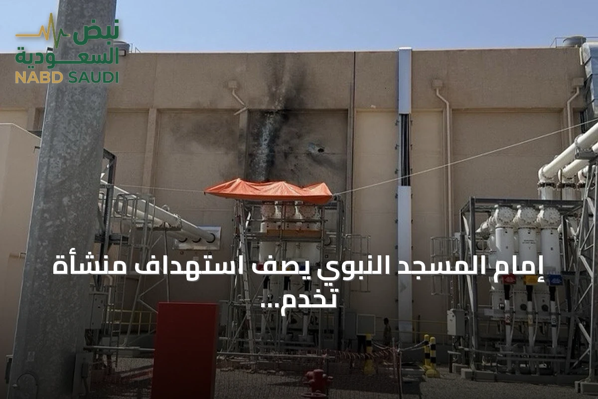 إمام المسجد النبوي يصف استهداف منشأة تخدم المسجد بأنه انتهاك لحرمته