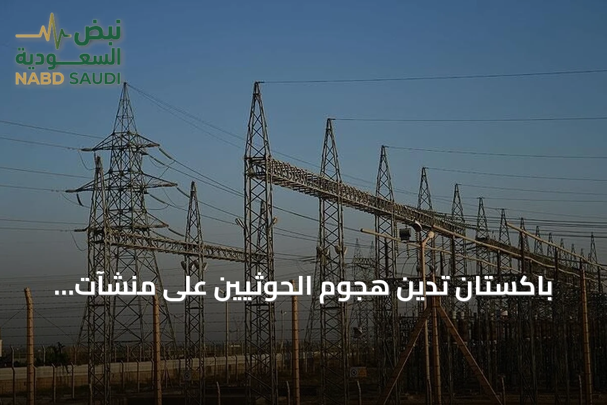 باكستان تدين هجوم الحوثيين على منشآت المدينة المنورة وتعتبره استفزازاً كبيراً