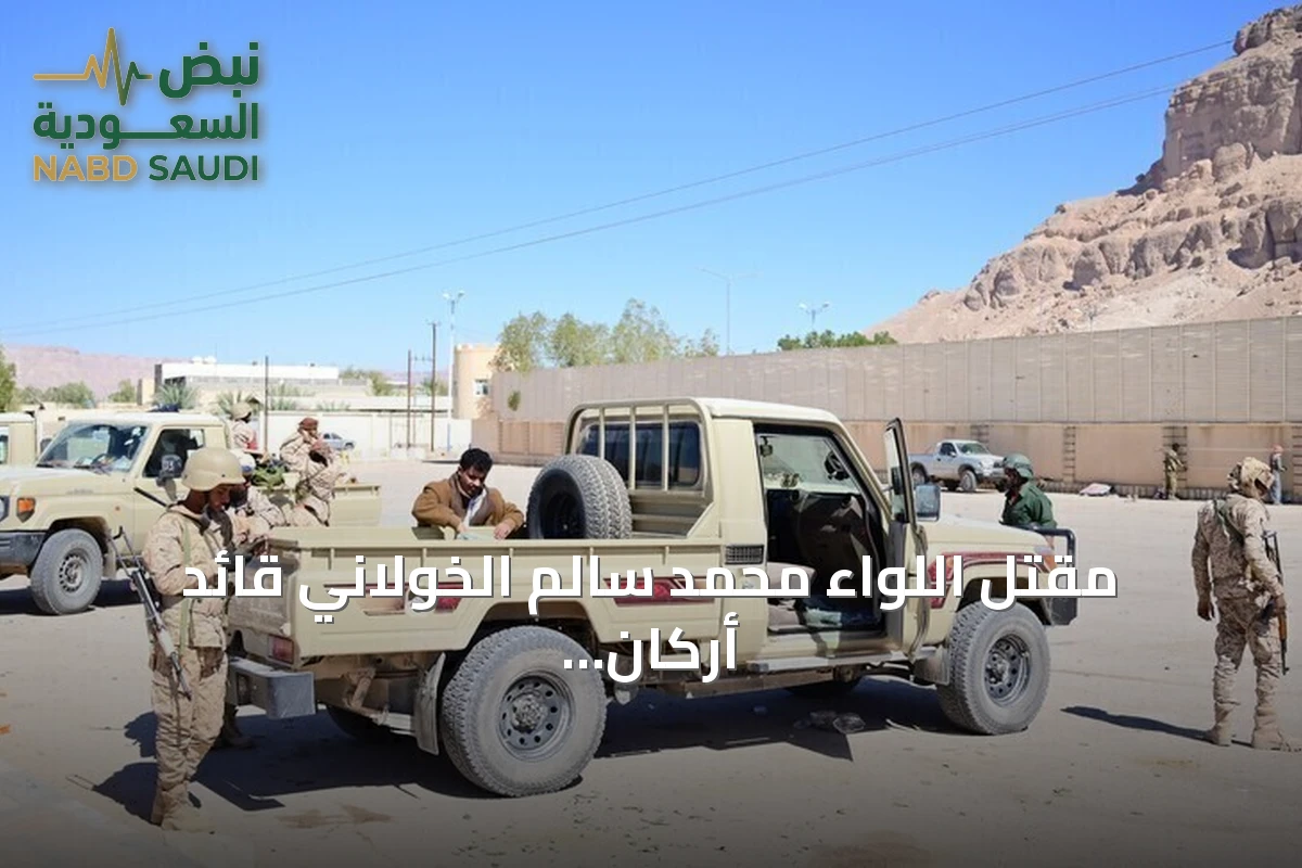 مقتل اللواء محمد سالم الخولاني قائد أركان حرب الطوارئ في مواجهات بالحوثيين بتعز