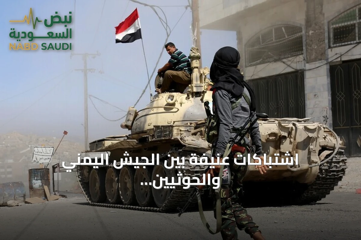 اشتباكات عنيفة بين الجيش اليمني والحوثيين شمال تعز ومقتل قائد بقوات الطوارئ