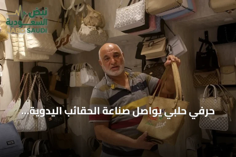 حرفي حلبي يواصل صناعة الحقائب اليدوية تراثاً عائلياً رغم التحديات