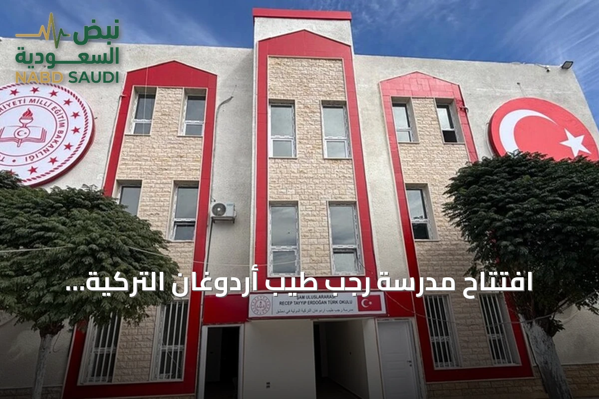 افتتاح مدرسة رجب طيب أردوغان التركية الدولية في دمشق الأحد القادم